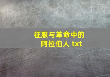 征服与革命中的阿拉伯人 txt